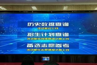 南基一：会做之前河南队30年没做过的东西，肯定比上赛季的成绩好