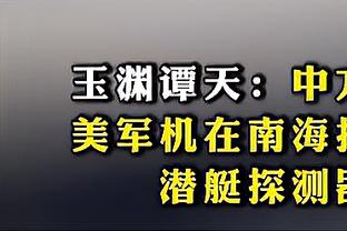 周琦：我们现在没有人能达到男篮之前任何一届领袖的水平。没有